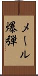 メール爆弾 Scroll