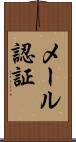 メール認証 Scroll
