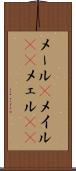メール(P) Scroll