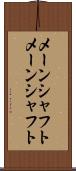 メーンシャフト Scroll
