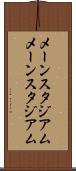 メーンスタジアム Scroll