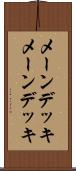 メーンデッキ Scroll