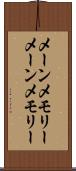 メーンメモリー Scroll