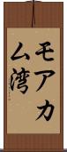モアカム湾 Scroll