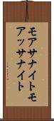 モアサナイト Scroll