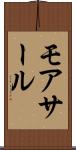 モアサール Scroll