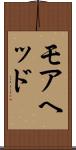 モアヘッド Scroll