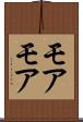 モアモア Scroll