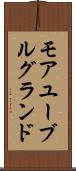 モアユーブルグランド Scroll