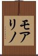 モアリノ Scroll