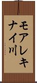 モアレキナイ川 Scroll