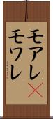モアレ(P) Scroll