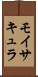 モイサキュラ Scroll