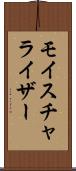 モイスチャライザー Scroll
