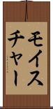モイスチャー Scroll