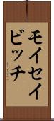 モイセイビッチ Scroll
