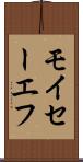 モイセーエフ Scroll