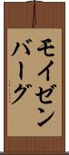 モイゼンバーグ Scroll