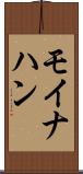 モイナハン Scroll