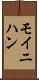 モイニハン Scroll