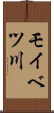 モイベツ川 Scroll