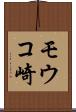 モウコ崎 Scroll