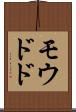 モウドド Scroll