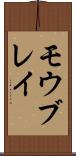 モウブレイ Scroll