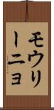 モウリーニョ Scroll
