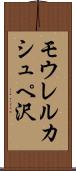 モウレルカシュペ沢 Scroll