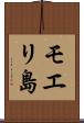 モエリ島 Scroll