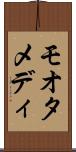 モオタメディ Scroll