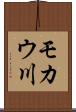モカウ川 Scroll