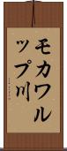 モカワルップ川 Scroll