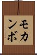 モカンボ Scroll