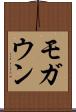 モガウン Scroll