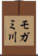 モガミ川 Scroll