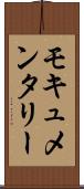モキュメンタリー Scroll