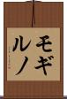 モギルノ Scroll