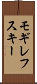 モギレフスキー Scroll