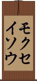 モクセイソウ Scroll