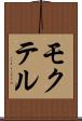 モクテル Scroll