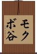モクボ谷 Scroll