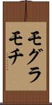 モグラモチ Scroll