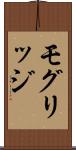 モグリッジ Scroll