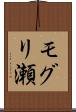 モグリ瀬 Scroll