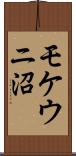 モケウニ沼 Scroll