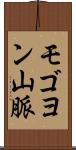 モゴヨン山脈 Scroll