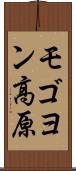 モゴヨン高原 Scroll