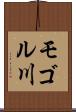 モゴル川 Scroll